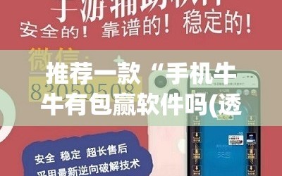 推荐一款“手机牛牛有包赢软件吗(透视)”开挂辅助脚本+详细开挂安装教程