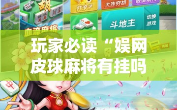 玩家必读“娱网皮球麻将有挂吗”详细开挂教程