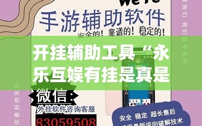 开挂辅助工具“永乐互娱有挂是真是假(透视)”开挂辅助脚本+详细开挂安装教程