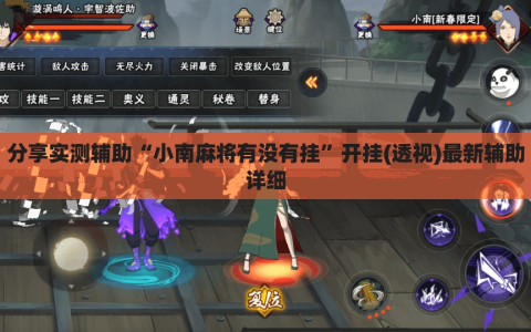 分享实测辅助“小南麻将有没有挂”开挂(透视)最新辅助详细