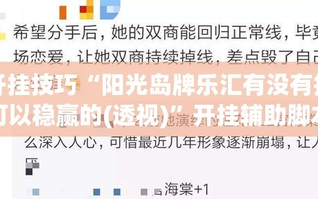 开挂技巧“阳光岛牌乐汇有没有挂可以稳赢的(透视)”开挂辅助脚本+详细开挂安装教程