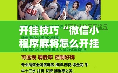 开挂技巧“微信小程序麻将怎么开挂教程”(免费)开挂辅助教学(最新辅助开挂教程)