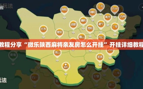 教程分享“微乐陕西麻将亲友房怎么开挂”开挂详细教程