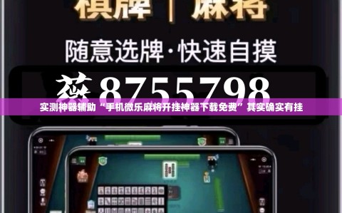 实测神器辅助“手机微乐麻将开挂神器下载免费”其实确实有挂