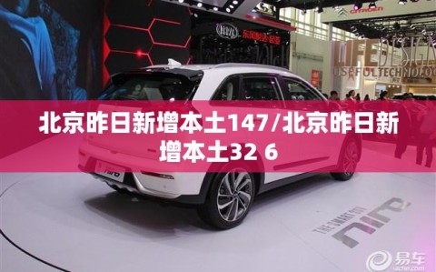 北京昨日新增本土147/北京昨日新增本土32 6