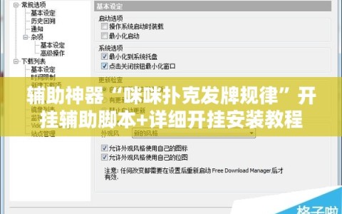 辅助神器“咪咪扑克发牌规律”开挂辅助脚本+详细开挂安装教程