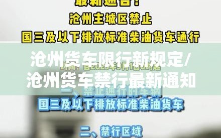沧州货车限行新规定/沧州货车禁行最新通知