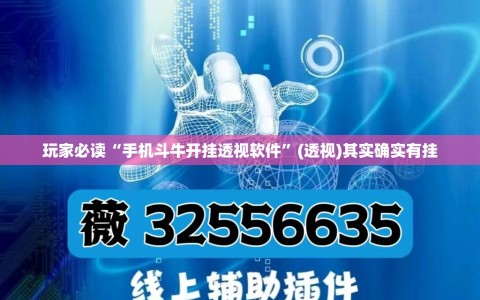 玩家必读“手机斗牛开挂透视软件”(透视)其实确实有挂