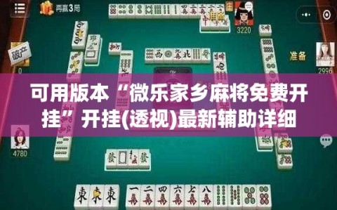 可用版本“微乐家乡麻将免费开挂”开挂(透视)最新辅助详细