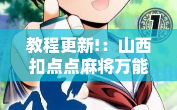 教程更新!：山西扣点点麻将万能开挂神器”其实确实有挂