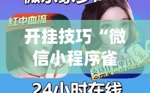 开挂技巧“微信小程序雀神广东麻将怎么开挂”(透视)其实确实有挂