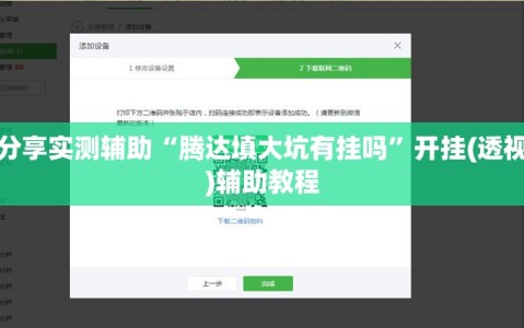 分享实测辅助“腾达填大坑有挂吗”开挂(透视)辅助教程