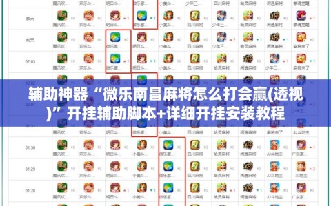 辅助神器“微乐南昌麻将怎么打会赢(透视)”开挂辅助脚本+详细开挂安装教程