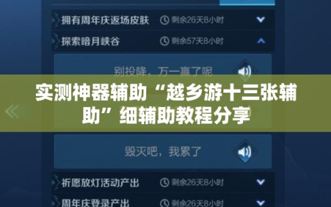 实测神器辅助“越乡游十三张辅助”细辅助教程分享