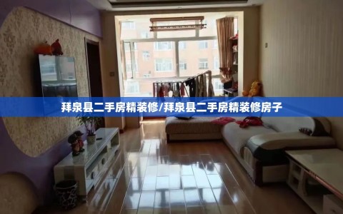 拜泉县二手房精装修/拜泉县二手房精装修房子