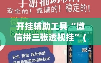 开挂辅助工具“微信拼三张透视挂”(透视)其实确实有挂