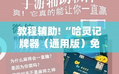 教程辅助!“哈灵记牌器（通用版）免费”原来可以开挂