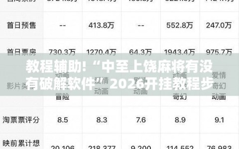 教程辅助!“中至上饶麻将有没有破解软件”2026开挂教程步骤
