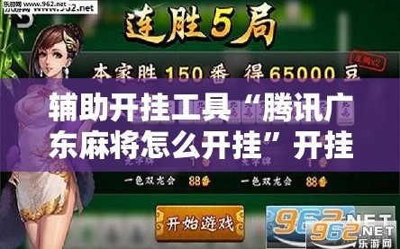 辅助开挂工具“腾讯广东麻将怎么开挂”开挂辅助脚本+详细开挂安装教程