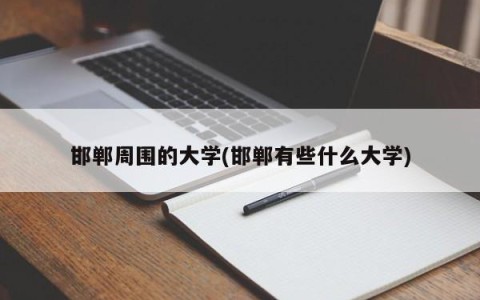 邯郸周围的大学(邯郸有些什么大学)
