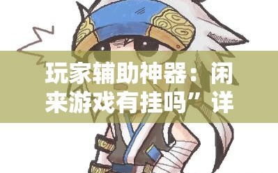 玩家辅助神器：闲来游戏有挂吗”详细分享装挂步骤