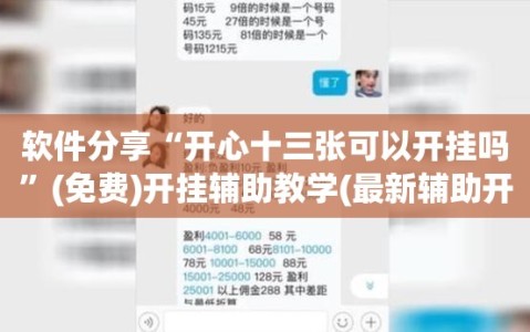 软件分享“开心十三张可以开挂吗”(免费)开挂辅助教学(最新辅助开挂教程)