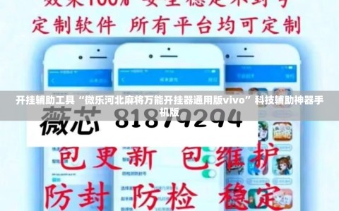 开挂辅助工具“微乐河北麻将万能开挂器通用版vivo”科技辅助神器手机版