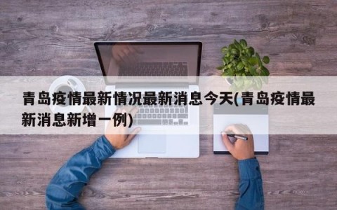 青岛疫情最新情况最新消息今天(青岛疫情最新消息新增一例)