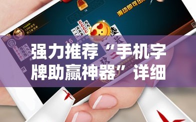 强力推荐“手机字牌助赢神器”详细开挂教程