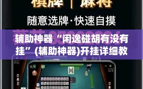 辅助神器“闲逸碰胡有没有挂”(辅助神器)开挂详细教程