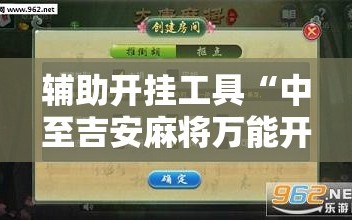 辅助开挂工具“中至吉安麻将万能开挂神器”科技辅助神器手机版