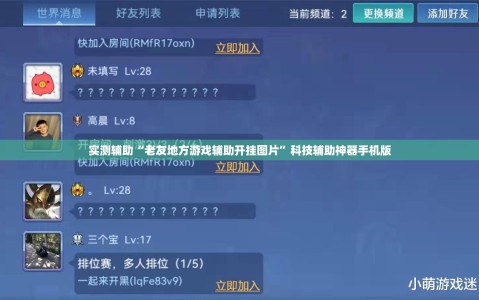 实测辅助“老友地方游戏辅助开挂图片”科技辅助神器手机版