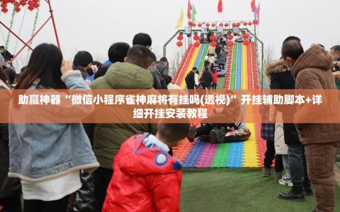 助赢神器“微信小程序雀神麻将有挂吗(透视)”开挂辅助脚本+详细开挂安装教程