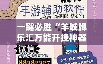 一键必胜“羊城牌乐汇万能开挂神器”开挂详细教程