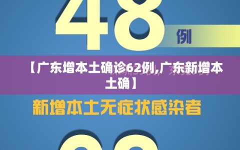 【广东增本土确诊62例,广东新增本土确】