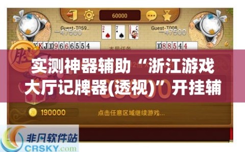 实测神器辅助“浙江游戏大厅记牌器(透视)”开挂辅助脚本+详细开挂安装教程