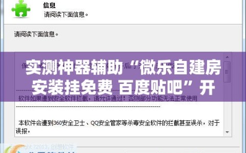 实测神器辅助“微乐自建房安装挂免费 百度贴吧”开挂辅助脚本+详细开挂安装教程