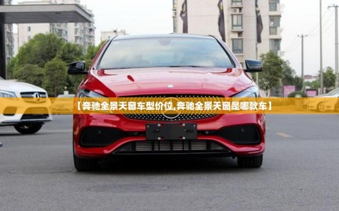 【奔驰全景天窗车型价位,奔驰全景天窗是哪款车】