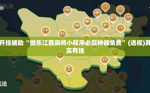 万能开挂辅助“微乐江西麻将小程序必赢神器免费”(透视)其实确实有挂