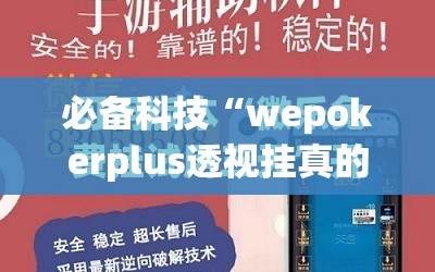必备科技“wepokerplus透视挂真的假的”开挂(透视)最新辅助详细