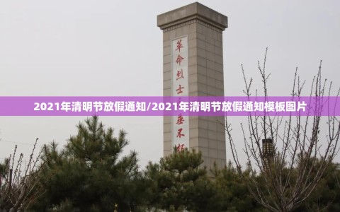 2021年清明节放假通知/2021年清明节放假通知模板图片