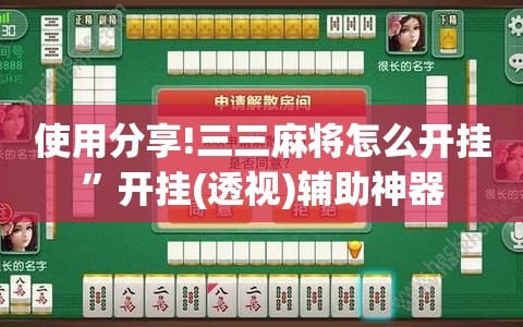 使用分享!三三麻将怎么开挂”开挂(透视)辅助神器