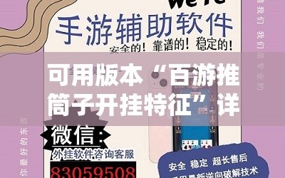 可用版本“百游推筒子开挂特征”详细外挂透视辅助软件教程