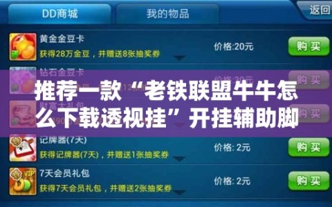 推荐一款“老铁联盟牛牛怎么下载透视挂”开挂辅助脚本+详细开挂安装教程