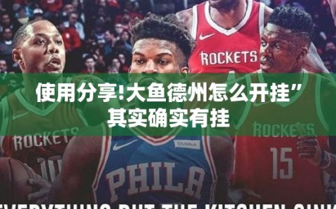 使用分享!大鱼德州怎么开挂”其实确实有挂