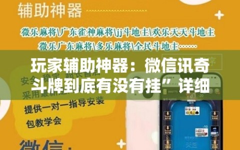 玩家辅助神器：微信讯奇斗牌到底有没有挂”详细开挂教程