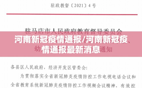 河南新冠疫情通报/河南新冠疫情通报最新消息