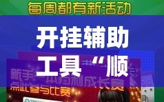 开挂辅助工具“顺欣茶坊开挂免费软件”开挂详细教程