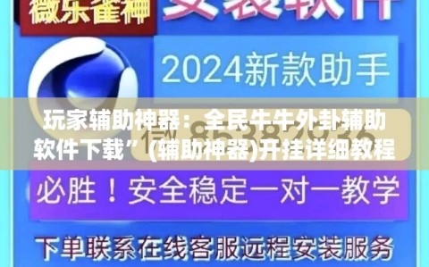 玩家辅助神器：全民牛牛外卦辅助软件下载”(辅助神器)开挂详细教程