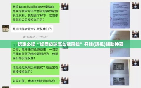 玩家必读“娱网皮球怎么能赢钱”开挂(透视)辅助神器